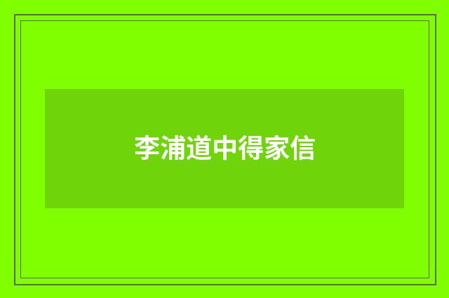 李浦道中得家信
