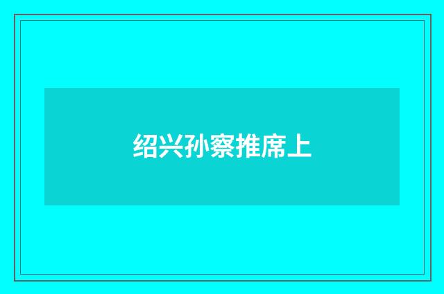 绍兴孙察推席上