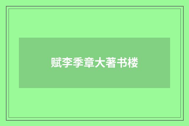 赋李季章大著书楼