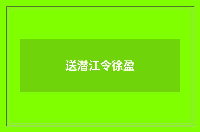 送潜江令徐盈