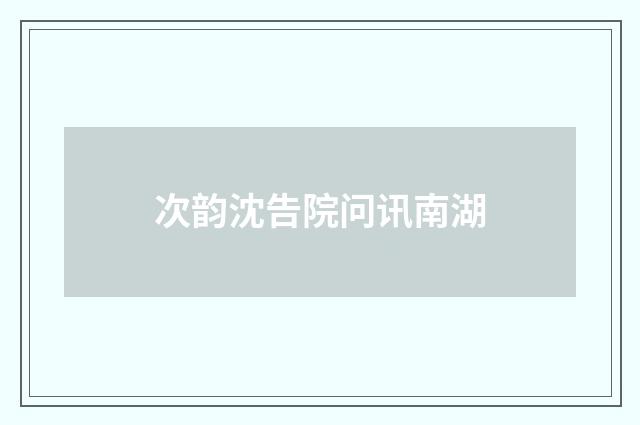 次韵沈告院问讯南湖
