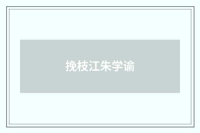 挽枝江朱学谕