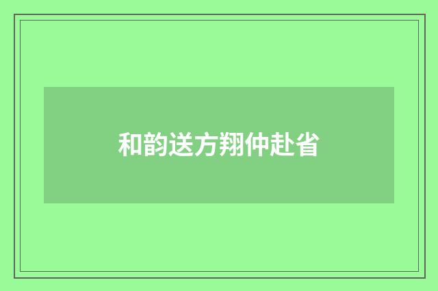 和韵送方翔仲赴省