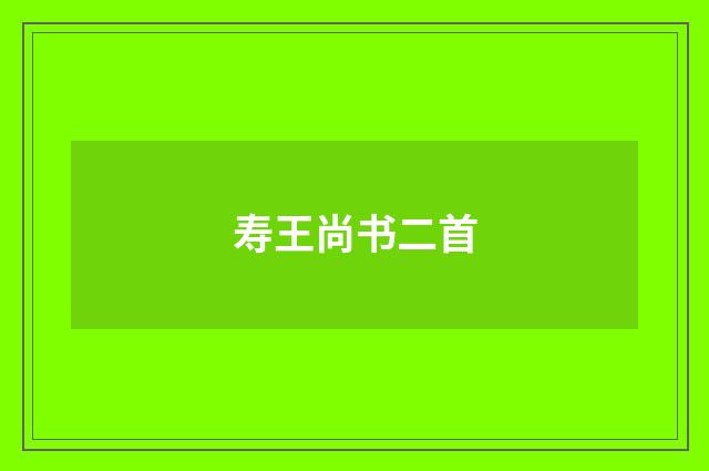 寿王尚书二首