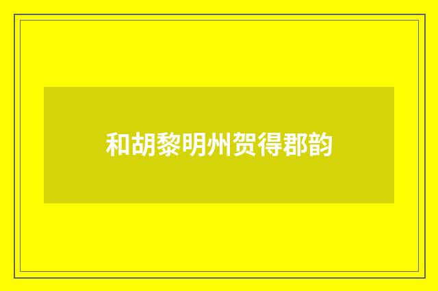 和胡黎明州贺得郡韵