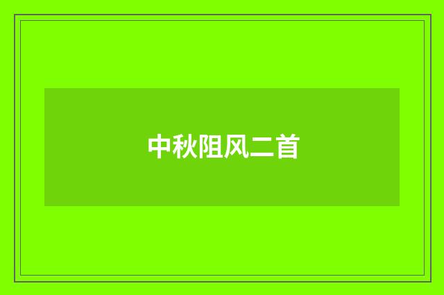 中秋阻风二首