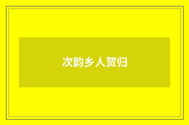 次韵乡人贺归