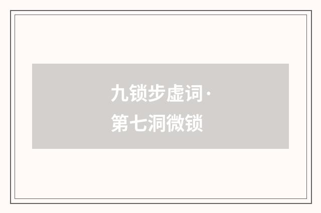 九锁步虚词·第七洞微锁