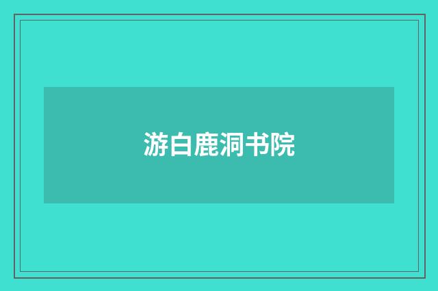 游白鹿洞书院