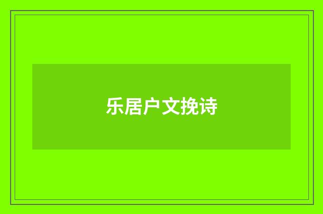 乐居户文挽诗