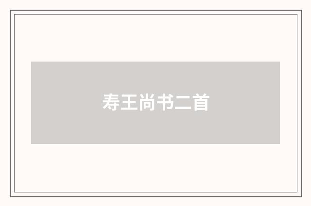 寿王尚书二首