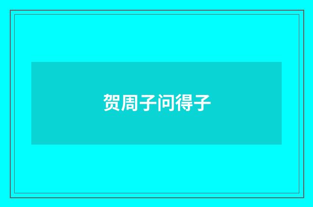 贺周子问得子