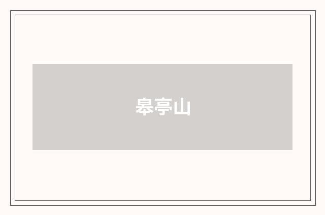 皋亭山