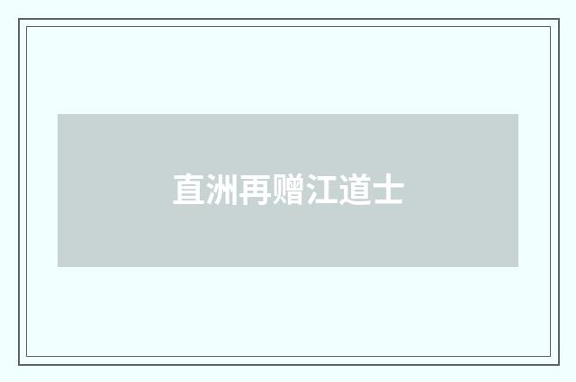 直洲再赠江道士