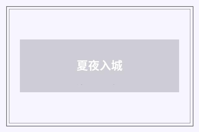 夏夜入城