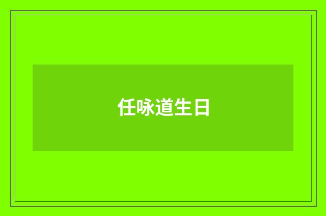 任咏道生日