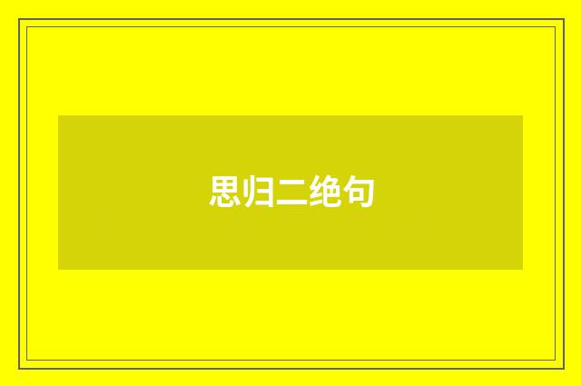 思归二绝句