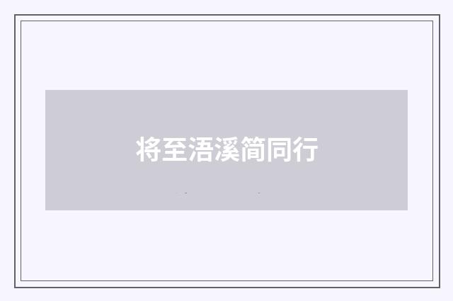 将至浯溪简同行