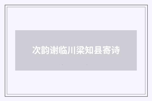 次韵谢临川梁知县寄诗