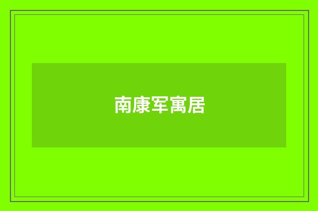 南康军寓居