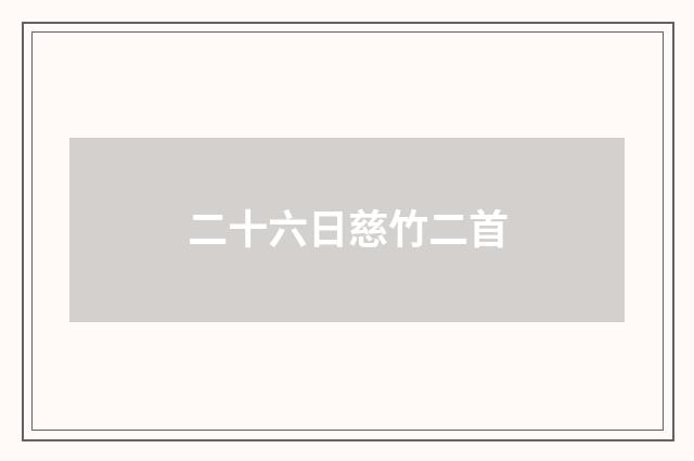 二十六日慈竹二首