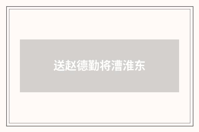 送赵德勤将漕淮东