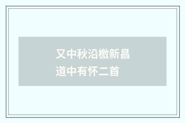 又中秋沿檄新昌道中有怀二首