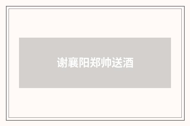 谢襄阳郑帅送酒