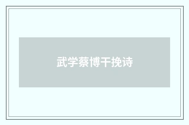 武学蔡博干挽诗
