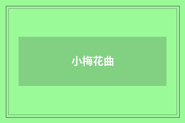 小梅花曲