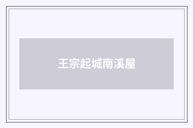 王宗起城南溪屋