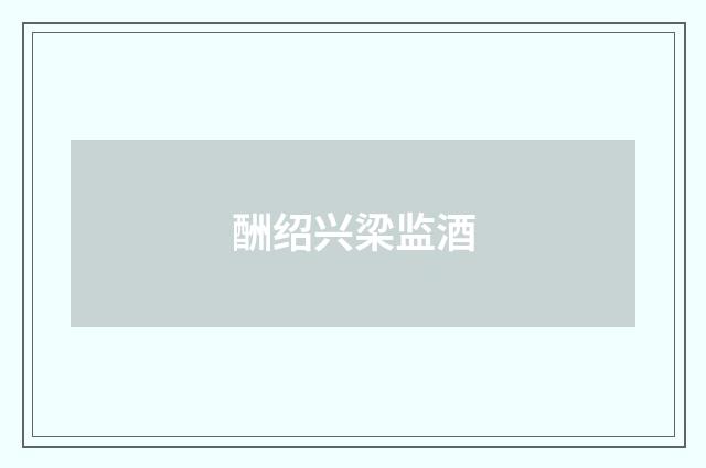 酬绍兴梁监酒