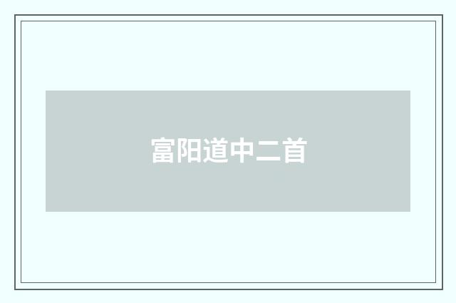 富阳道中二首