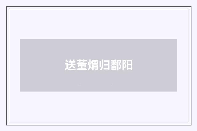 送董煟归鄱阳