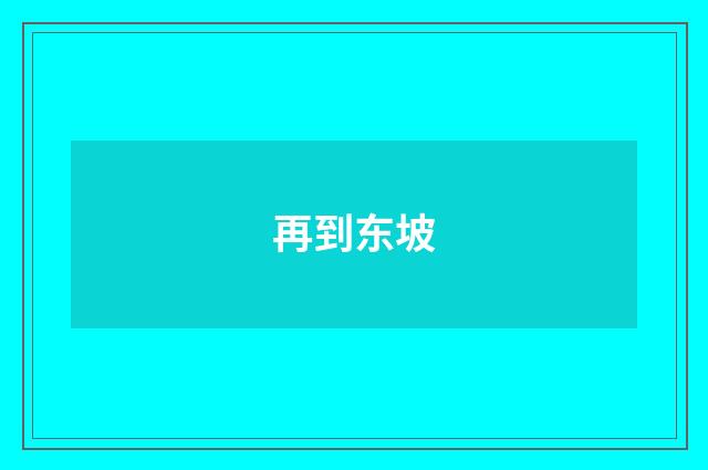 再到东坡