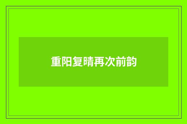 重阳复晴再次前韵