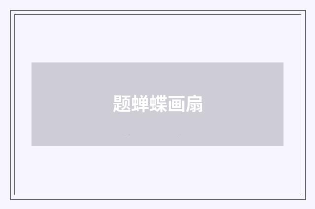 题蝉蝶画扇