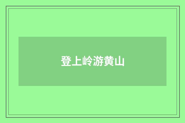 登上岭游黄山