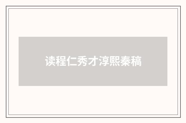 读程仁秀才淳熙秦稿