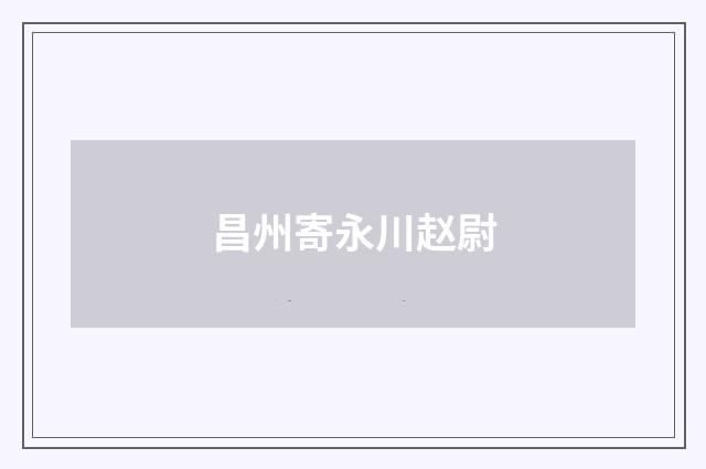 昌州寄永川赵尉