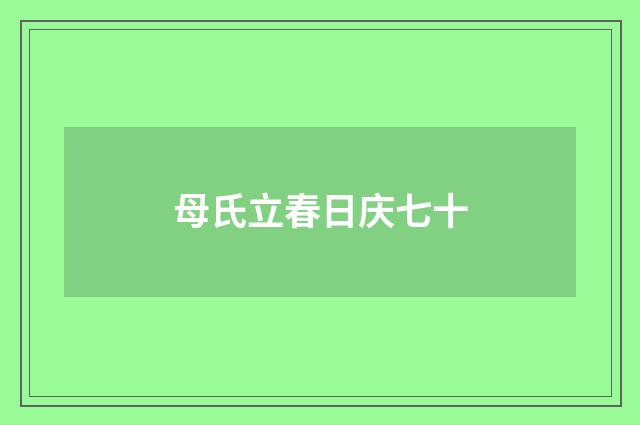母氏立春日庆七十