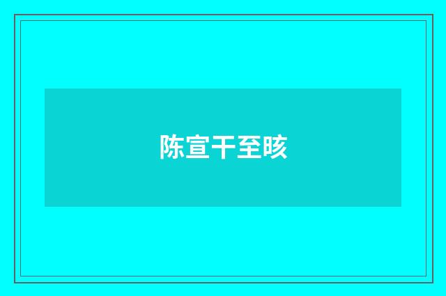 陈宣干至晐