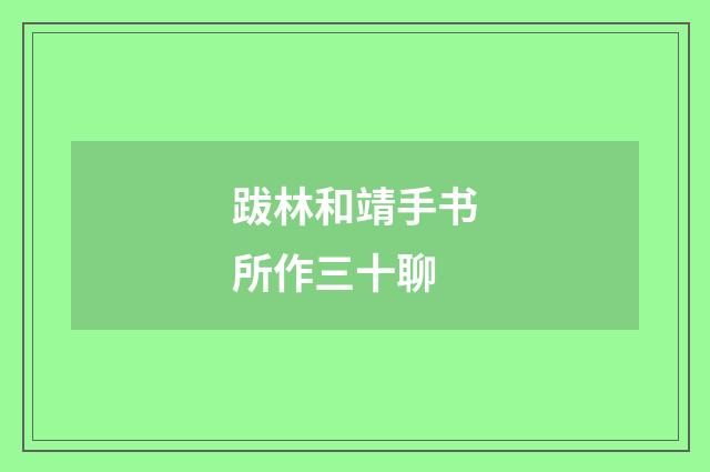 跋林和靖手书所作三十聊