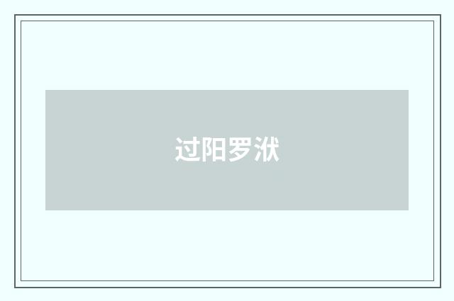 过阳罗洑