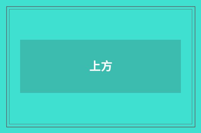 上方