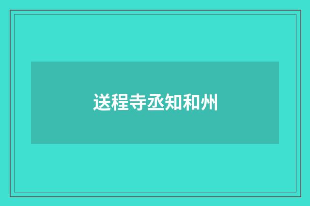 送程寺丞知和州