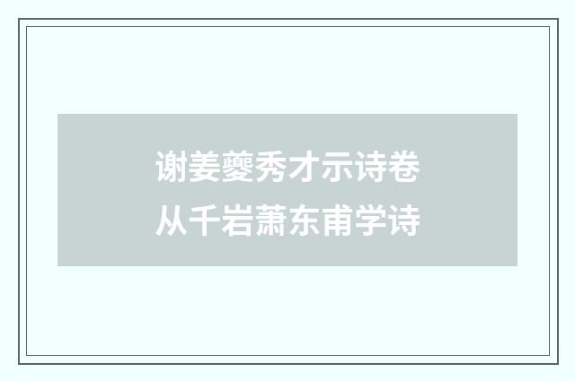 谢姜夔秀才示诗卷从千岩萧东甫学诗