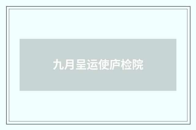 九月呈运使庐检院
