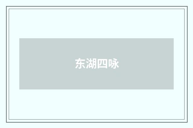 东湖四咏