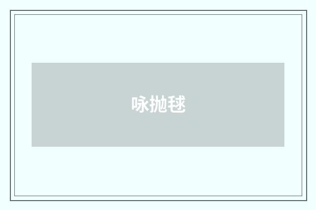 咏抛毬